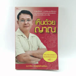 เห็นด้วยญาณ - อ.ภาคิน พันธุ์ชัยไกรเยี่ยม รูปที่ 1