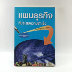 แผนธุรกิจที่ประสบความสำเร็จ - สาโรจน์ โอพิทักษ์ชีวิน