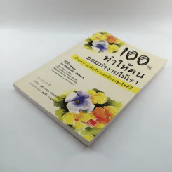 100 วิธีทำให้คนยอมทำงานให้เรา ด้วยความเต็มใจและมีแรงจูงใจที่ดี รูปที่ 4