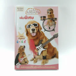 ผมชื่อคิงคองคร้าบ เล่มพิเศษ ตอน คิงคองปาร์ตี้