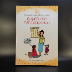 คู่มือคุณนายที่สาวใช้ต้องยอม - ทิพถวิล (สินธุเสน) ชาตาคม รูปที่ 1