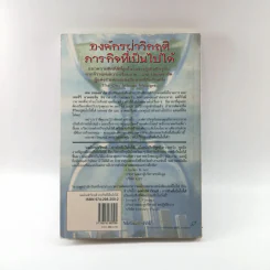 Mission Possible องค์กรฝ่าวิกฤติ ภารกิจที่เป็นไปได้ - Ken Blanchard รูปที่ 13