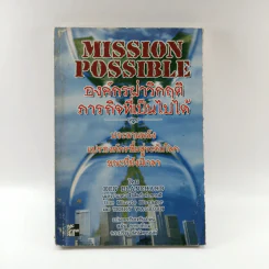 Mission Possible องค์กรฝ่าวิกฤติ ภารกิจที่เป็นไปได้ - Ken Blanchard รูปที่ 1