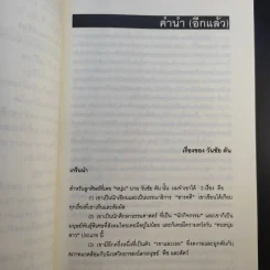 ผม (วันชัย ตัน) ซักฟอก - วันชัย ตันติวิทยาพิทักษ์ รูปที่ 12