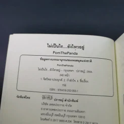 ไม่เป็นไรยังไหวอยู่ - PomThePanda รูปที่ 8
