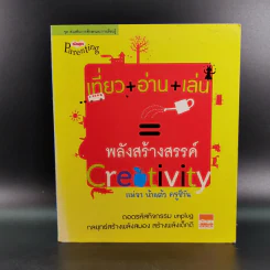 เที่ยว+อ่าน+เล่น=พลังสร้างสรรค์ Creativity - แม่จา น้าแต้ว ครูชีวัน รูปที่ 1