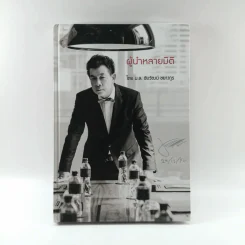 ผู้นำหลายมิติ - ม.ล.ชัยวัฒน์ ชยางกูร รูปที่ 1