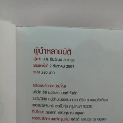 ผู้นำหลายมิติ - ม.ล.ชัยวัฒน์ ชยางกูร รูปที่ 17
