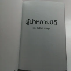 ผู้นำหลายมิติ - ม.ล.ชัยวัฒน์ ชยางกูร รูปที่ 6