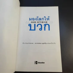 มองโลกให้บวก Hard Optimism - Price Pritchett รูปที่ 8