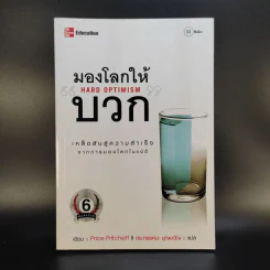 มองโลกให้บวก Hard Optimism - Price Pritchett รูปที่ 1