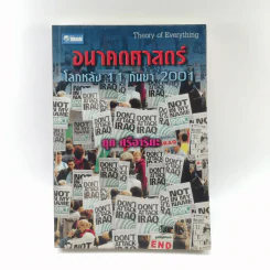 อนาคตศาสตร์ โลกหลัง 11 กันยา 2001 - ยุค ศรีอาริยะ รูปที่ 1