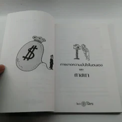 ใครว่าไร้สาระ - พิพิธ พุ่มแก้ว รูปที่ 9