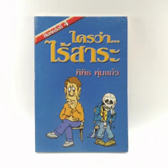 ใครว่าไร้สาระ - พิพิธ พุ่มแก้ว รูปที่ 1