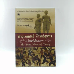 ท้าวเทพสตรี ท้าวศรีสุนทร วีรสตรีเมืองถลาง - ฑิภากร บารเมษฐ์ รูปที่ 1