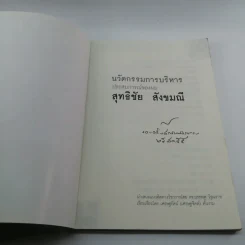 นวัตกรรมการบริหาร ประสบการณ์ของผม สุทธิชัย สังขมณี รูปที่ 6