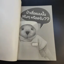 ป้าเชื่อแบบนั้นจริงๆหรอครับ?? - หมอหมีผู้เหี้ยมโหด รูปที่ 8