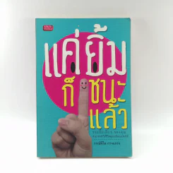 แค่ยิ้มก็ชนะแล้ว - ภรณ์พิไล กาจแกร่ง รูปที่ 1