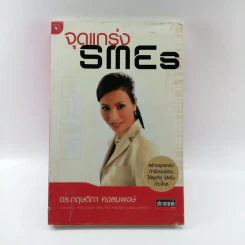 จุดแกร่ง SMEs - ดร.กฤษติกา คงสมพงษ์