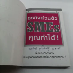 ธุรกิจส่วนตัว SMEs คุณทำได้ - วีรวุธ มาฆะศิรานนท์ รูปที่ 6