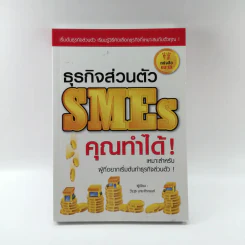 ธุรกิจส่วนตัว SMEs คุณทำได้ - วีรวุธ มาฆะศิรานนท์