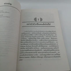 พลังแห่งความเป็นตัวของตัวเองและวิธีสร้างความมั่นใจ - ดร.พอล ฮอก รูปที่ 10