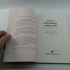 พลังแห่งความเป็นตัวของตัวเองและวิธีสร้างความมั่นใจ - ดร.พอล ฮอก รูปที่ 7