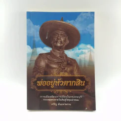 พ่ออยู่หัวตากสิน - เจริญ ตันมหาพราน รูปที่ 1