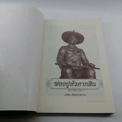 พ่ออยู่หัวตากสิน - เจริญ ตันมหาพราน รูปที่ 6