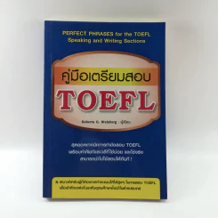 คู่มือเตรียมสอบ TOEFL - Roberta G. Steinberg รูปที่ 1