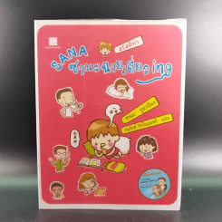 Sana ซานะฉายเดี่ยวing - ซานะ รูปที่ 1