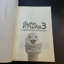 เข็มทิศความคิด 3 อยู่ด้วยกันอย่างมีความสุข - โอม พัฒนโชติ รูปที่ 8