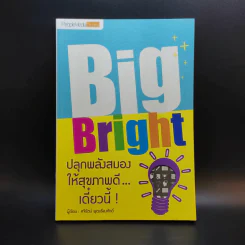 Big Bright ปลุกพลังสมองให้สุขภาพดีเดี๋ยวนี้ - ศจีรัตน์ พุฒเรืองศักดิ์