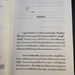 เรื่องดีของชีวิต 171 วิธีสร้างสัมพันธ์งาม การงานดี ชีวีเป็นสุข - ฮ.นิกฮูกี้ รูปที่ 10