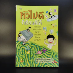 หัวไม่ดีก็เรียนดีได้ กับกลเม็ดพิชิตการเรียนให้สำเร็จและข้อคิดไปสู่ทางแห่งปัญญา รูปที่ 1
