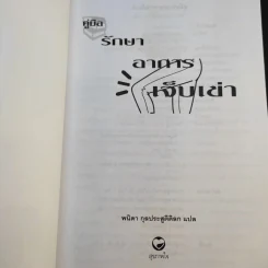 คู่มือรักษาอาการเจ็บเข่า - พนิดา กุลประสูติดิลก รูปที่ 8