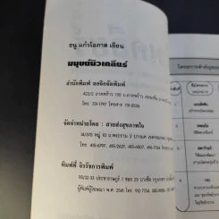 มนุษย์นิวเคลียร์ - ธนู แก้วโอภาส รูปที่ 9