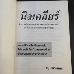 มนุษย์นิวเคลียร์ - ธนู แก้วโอภาส รูปที่ 8
