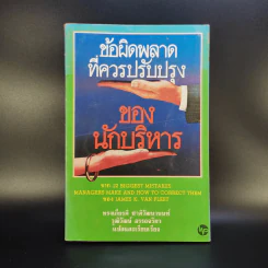 ข้อผิดพลาดที่ควรปรับปรุงของนักบริหาร รูปที่ 1