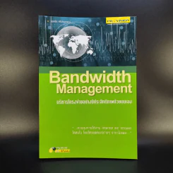 Bandwidth Management บริหารโครงข่ายอย่างมีประสิทธิภาพด้วยตนเอง รูปที่ 1