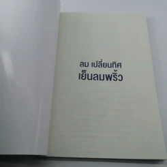 ลม เปลี่ยนทิศ เย็นลมพริ้ว รูปที่ 6