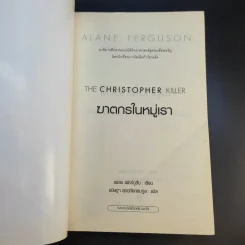 ฆาตกรในหมู่เรา - Alane Ferguson รูปที่ 8