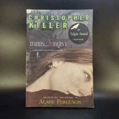 ฆาตกรในหมู่เรา - Alane Ferguson รูปที่ 1