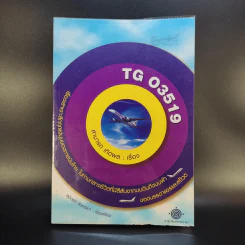 TG 03519 เรื่องเล่าเจาะลึกทุกแง่มุมของการบินไทย ในท่ามกลางชีวิตที่มีสีสันจากบนดินถึงบนฟ้าของบรรดาแอร์และสจ๊วต - สามารถ เกิดผล รูปที่ 1