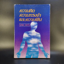 ความคิด ความทรงจำและความฝัน - กุลพล พลวัน รูปที่ 1