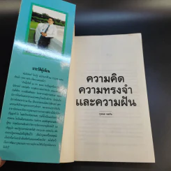 ความคิด ความทรงจำและความฝัน - กุลพล พลวัน รูปที่ 8