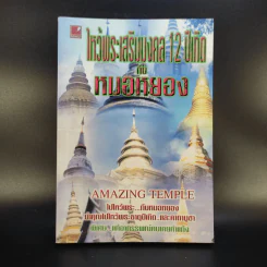 ไหว้พระเสริมมงคล 12 ปีเกิดกับหมอหยอง