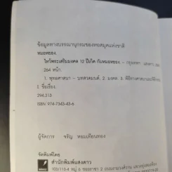 ไหว้พระเสริมมงคล 12 ปีเกิดกับหมอหยอง รูปที่ 9