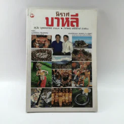 นิราศบาหลี - สุนัย จุลพงศธร