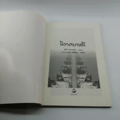 นิราศบาหลี - สุนัย จุลพงศธร รูปที่ 6